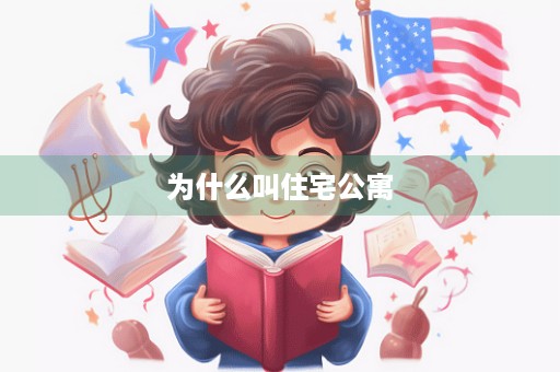 为什么叫住宅公寓