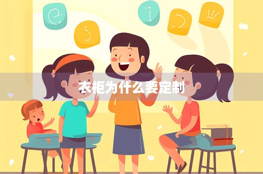 衣柜为什么要定制