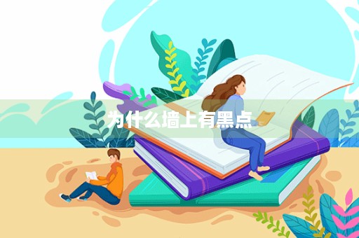 为什么墙上有黑点