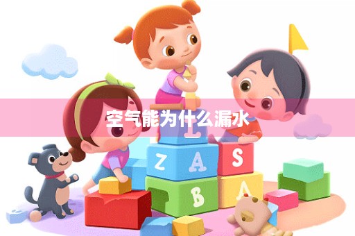 空气能为什么漏水
