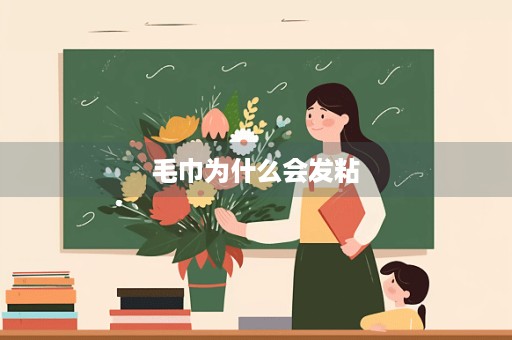 毛巾为什么会发粘