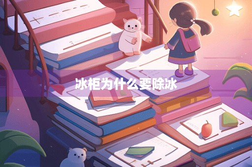 冰柜为什么要除冰