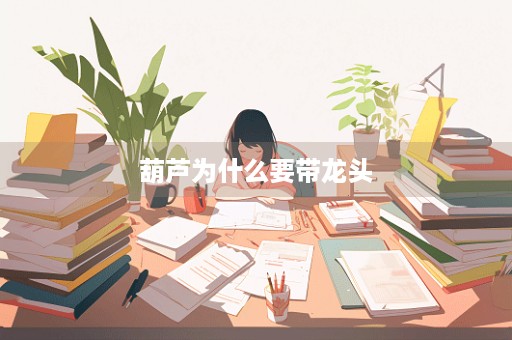 葫芦为什么要带龙头
