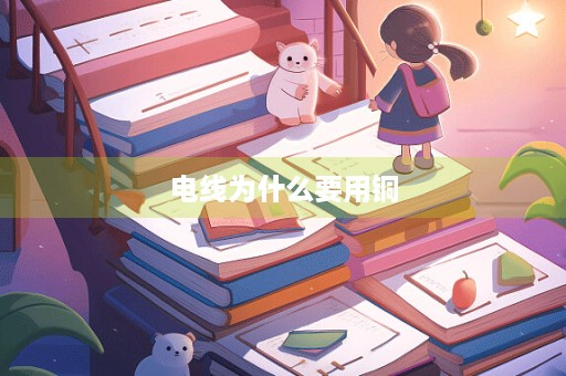 电线为什么要用铜