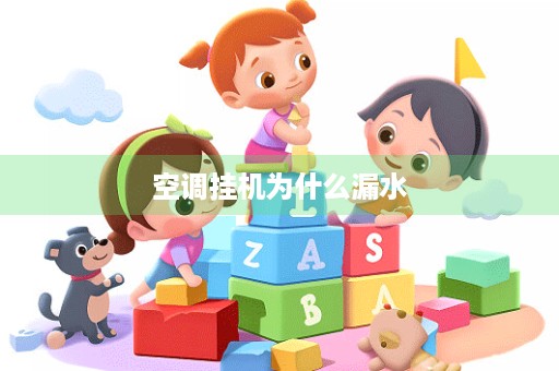 空调挂机为什么漏水