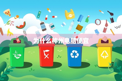 为什么神州电脑便宜