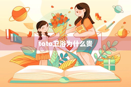toto卫浴为什么贵