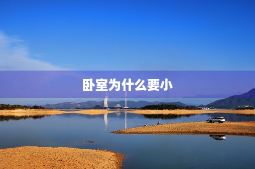卧室为什么要小