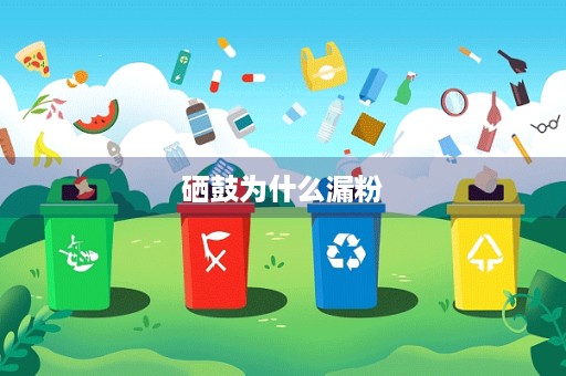 硒鼓为什么漏粉