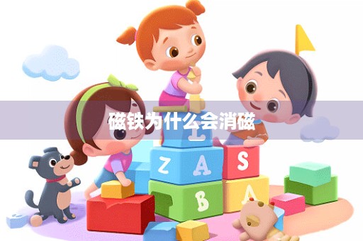 磁铁为什么会消磁