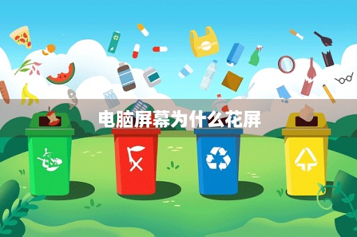 电脑屏幕为什么花屏