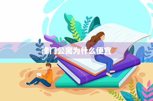津门公寓为什么便宜