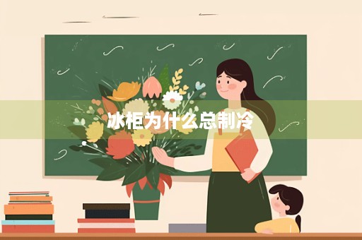 冰柜为什么总制冷