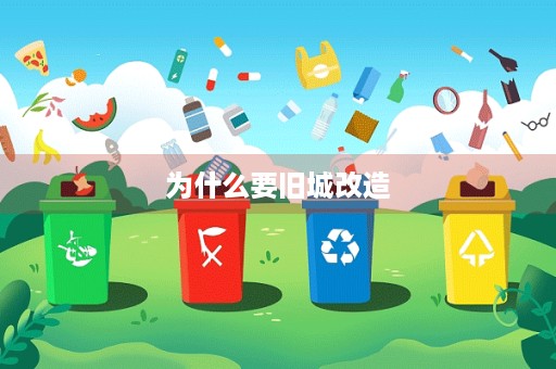 为什么要旧城改造