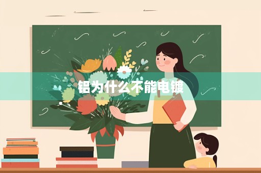 铝为什么不能电镀