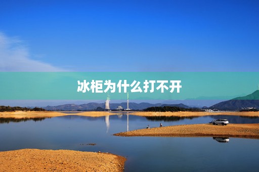 冰柜为什么打不开