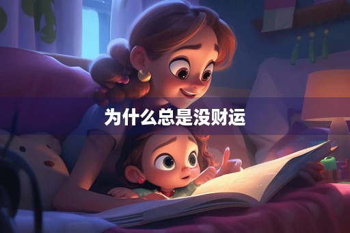 为什么总是没财运