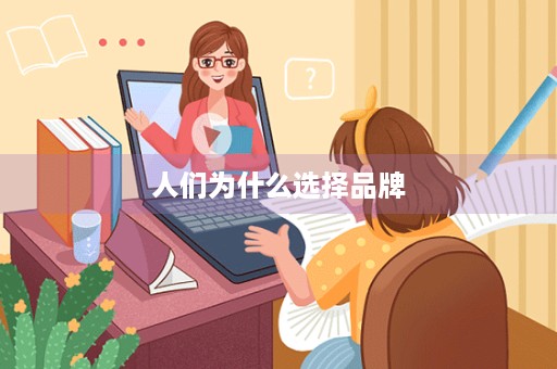 人们为什么选择品牌
