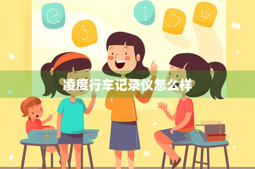 凌度行车记录仪怎么样