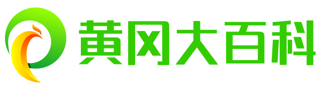黄冈百科